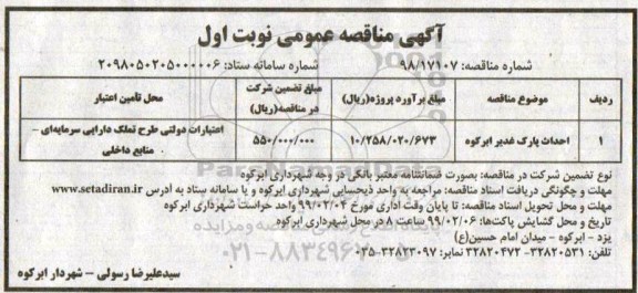 آگهی مناقصه , مناقصه احداث پارک