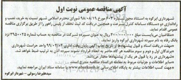 مناقصه خرید، نصب و راه اندازی دو دستگاه سامانه کنترل سرعت 