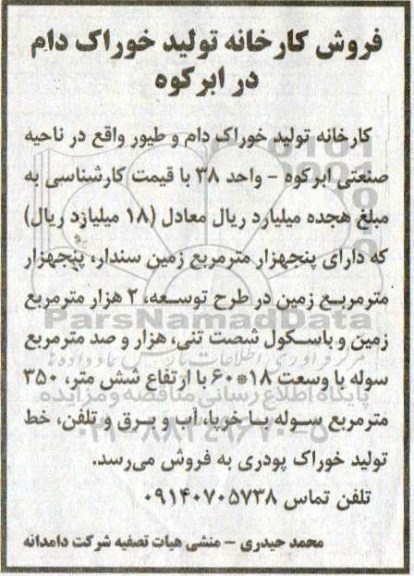مزایده , مزایده فروش کارخانه