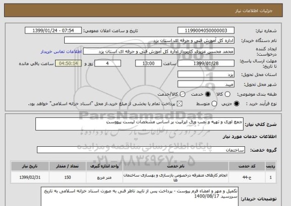 استعلام جمع اوری و تهیه و نصب ورق ایرانیت بر اساس مشخصات لیست پیووست