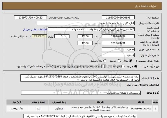 استعلام ایران کد مشابه است.مورد درخواستی 200ورق نئوپان استاندارد با ابعاد 3660*1830*16 جهت مصرف کفی تخت می باشد.هزینه حمل بعهده فروشنده می باشد.