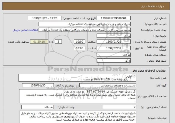 استعلام لوازم :
1. پکیج بوتان مدل  Perla Pro 28i دو عدد
2. رادیاتور آلومینیومی بوتان مدل   IL Primo 500   یکصد عدد .شامل 4عدد پره 15تا  و 4 عدد پره 10 تا
