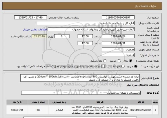 استعلام ایران کد مشابه است.مورد درخواستی 400 عدد ورق با ضخامت 1mm وابعاد 200cm * 100cm از جنس آهن روغنی مشبک با پانچ 5 تا 7 میلیمتر می باشد.