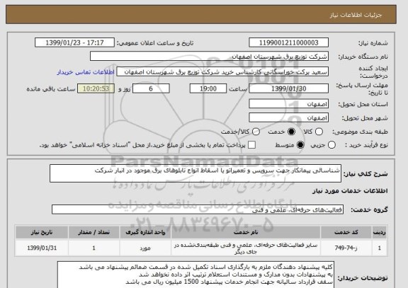 استعلام شناسائی پیمانکار جهت سرویس و تعمیراتو یا اسقاط انواع تابلوهای برق موجود در انبار شرکت