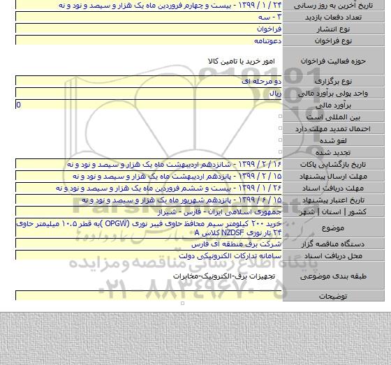 خرید ۲۰۰ کیلومتر سیم محافظ حاوی  فیبر نوری (OPGW )به قطر ۱۰.۵ میلیمتر حاوی ۲۴ تار نوری NZDSF کلاس A