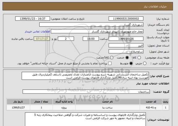 استعلام تکمیل ساختمان آتشنشانی شهربه شرح پیوست ازاعتبارات نقدی تخصیصی تاسقف 2میلیاردریال طبق فهرست بهاء ابنیه سال99تکمیل وبارگذاری فایلهای پیوست الزامی است