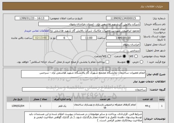 استعلام انجام تعمیرات ساختمان نمایشگاه مجتمع شهرک گاز پالایشگاه شهید هاشمی نژاد - سرحس 