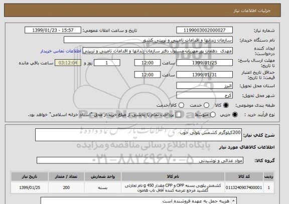 استعلام 200کیلوگرم کشمش پلوئی خوب