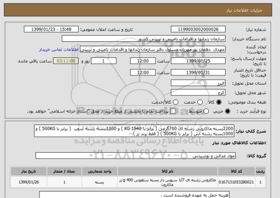 استعلام 2200بسته ماکارونی رشته ای 700گرمی ( برابر با 1540 KG ) و 1000بسته رشته سوپ  ( برابر با 500KG ) و 1000بسته رشته آش ( برابر با 500KG ) ( فقط برند زر )