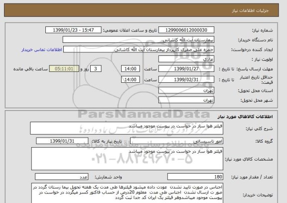 استعلام فیلتر هوا ساز در خواست در پیوست موجود میباشد