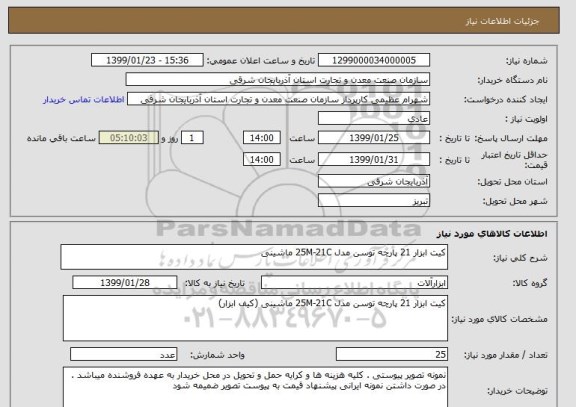 استعلام کیت ابزار 21 پارچه توسن مدل 25M-21C ماشینی