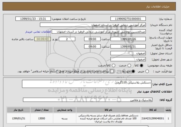 استعلام دستکش پلاستیکی 110گرمی