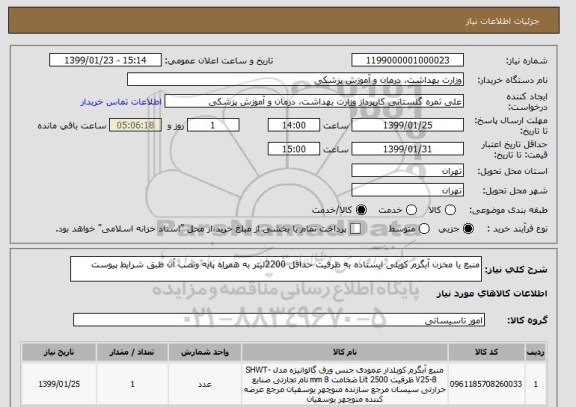 استعلام منبع یا مخزن آبگرم کویلی ایستاده به ظرفیت حداقل 2200لیتر به همراه پایه ونصب آن طبق شرایط پیوست