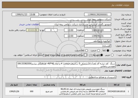 استعلام سنگ  کف تیشه ای معدن لاشترعرض 5 سانتیمتر-ضخامت 4 و ابعاد 40*40- هماهنگی بیشتر09133382550 مهندس رحمانی 