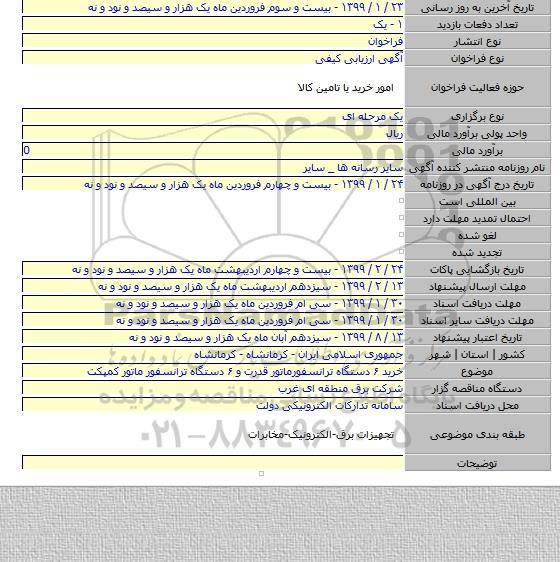 خرید ۶ دستگاه ترانسفورماتور قدرت و ۶ دستگاه ترانسفور ماتور کمپکت