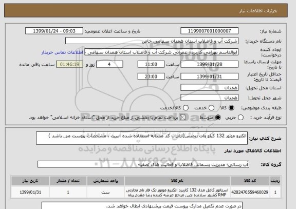 استعلام الکترو موتور 132 کیلو وات زیمنس(ازایران کد مشابه استفاده شده است ، مشخصات پیوست می باشد )
