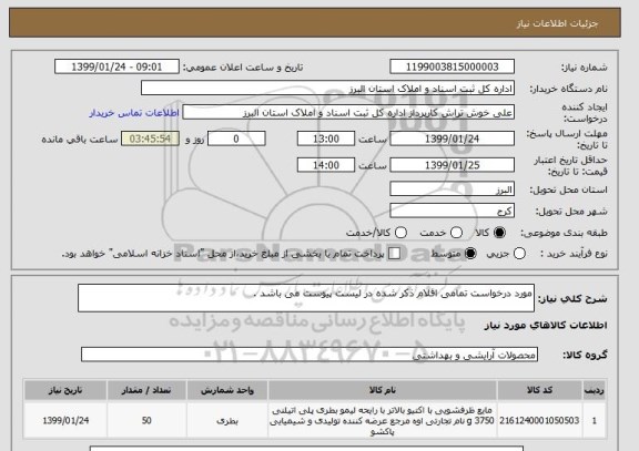 استعلام مورد درخواست تمامی اقلام ذکر شده در لیست پیوست می باشد .