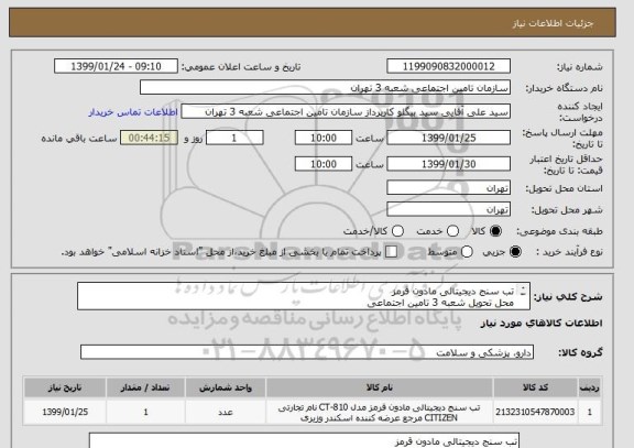 استعلام تب سنج دیجیتالی مادون قرمز
محل تحویل شعبه 3 تامین اجتماعی
هزینه ارسال به عهده فروشنده میباشد