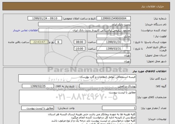 استعلام البسه استحقاقی عوامل انتظامات و گارد پولرسان