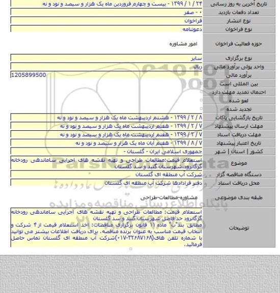 استعلام قیمت:مطالعات طراحی و تهیه نقشه های اجرایی ساماندهی رودخانه گرگانرود٬شهرسنان گنبد و سد گلستان