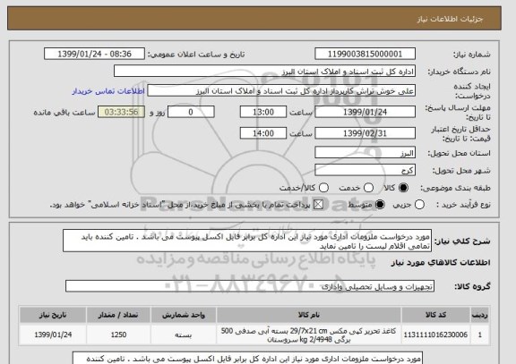 استعلام مورد درخواست ملزومات اداری مورد نیاز این اداره کل برابر فایل اکسل پیوست می باشد . تامین کننده باید تمامی اقلام لیست را تامین نماید