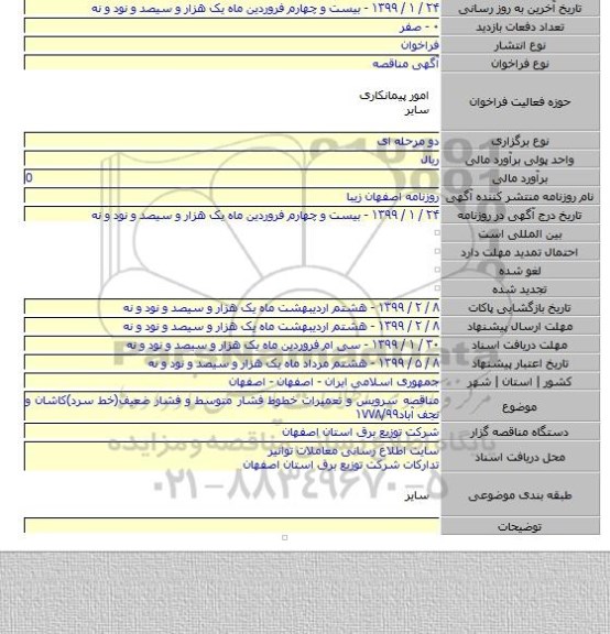مناقصه سرویس و تعمیرات خطوط فشار متوسط و فشار ضعیف(خط سرد)کاشان و نجف آباد۱۷۷۸/۹۹