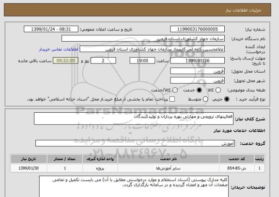 استعلام فعالیتهای ترویجی و مهارتی بهره برداران و تولیدکنندگان