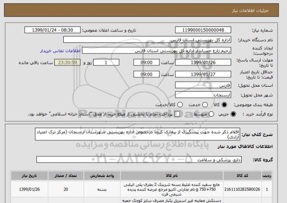 استعلام اقلام ذکر شده جهت پیشگیری از بیماری کرونا درخصوص اداره بهزیستی شهرستان ارسنجان (مرکز ترک اعتیاد آزادی)