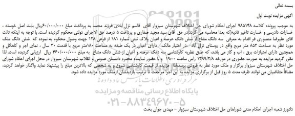 مزایده، مزایده فروش سه دانگ مشاع از شش دانگ عرصه و اعیان پلاک ثبتی شماره 181 از فرعی 128 