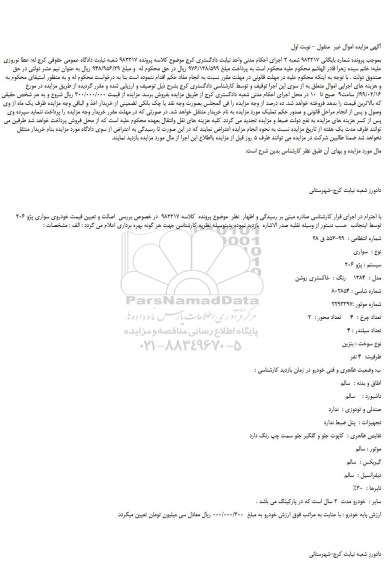 مزایده، مزایده فروش خودروی سواری پژو 206 