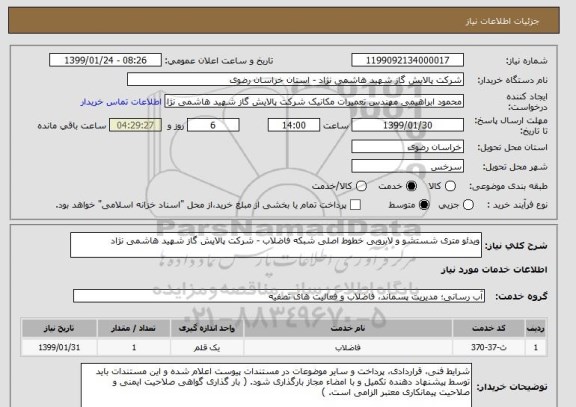 استعلام ویدئو متری شستشو و لایروبی خطوط اصلی شبکه فاضلاب - شرکت پالایش گاز شهید هاشمی نژاد