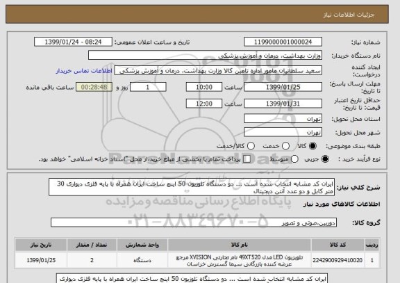 استعلام ایران کد مشابه انتخاب شده است ... دو دستگاه تلوزیون 50 اینچ ساخت ایران همراه با پایه فلزی دیواری 30 متر کابل و دو عدد آنتن دیجیتال