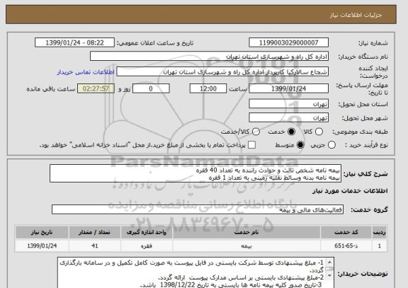 استعلام بیمه نامه شخص ثالث و حوادث راننده به تعداد 40 فقره
بیمه نامه بدنه وسائط نقلیه زمینی به تعداد 1 فقره  