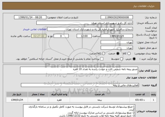 استعلام صدور بیمه نامه شخص ثالث و حوادث راننده به تعداد 10 فقره