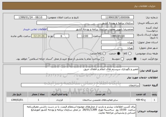 استعلام تعمیر و نگهداری سیستم های اعلام و اطفای حریق