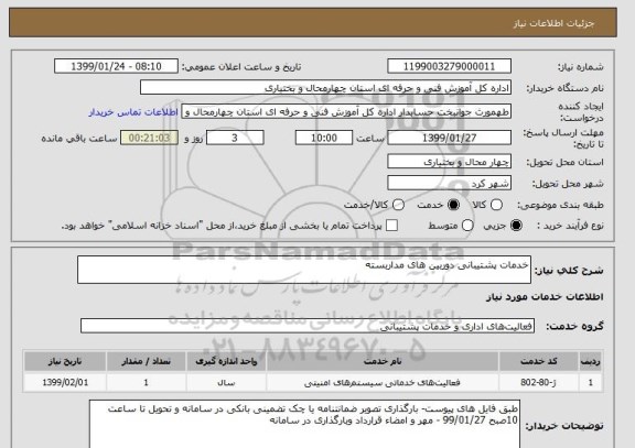 استعلام خدمات پشتیبانی دوربین های مداربسته