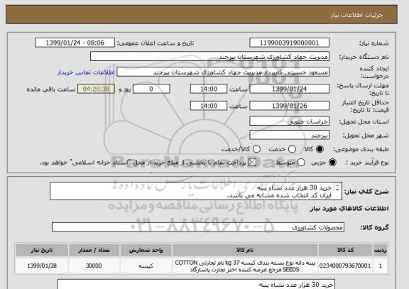 استعلام خرید 30 هزار عدد نشاء پنبه
ایران کد انتخاب شده مشابه می باشد.
شرایط پرداخت:پرداخت به صورت اوراق خزانه اسلامی به تاریخ 1401/6/14 خواهد بود.