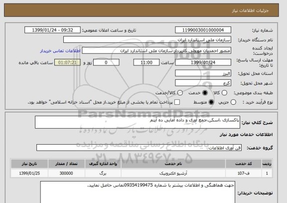 استعلام پاکسازی ،اسکن،جمع آوری و داده آمایی ده آیتم 