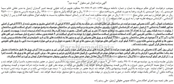 مزایده، مزایده فروش  آهن آلات مصرفی -نوبت دوم