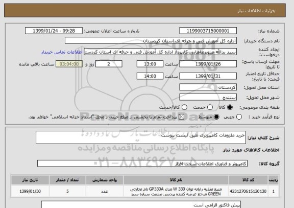 استعلام خرید ملزومات کامپیوتری طبق لیست پیوست