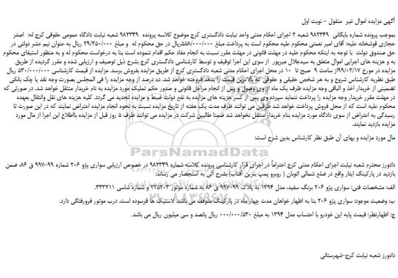 مزایده، مزایده فروش خودرو سواری پژو 206 برنگ سفید، مدل 1394 