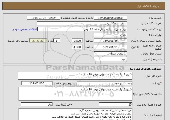 استعلام شیرینگ پک بسته بندی رولی عرض 40 سانت