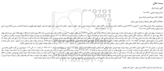 مزایده، مزایده فروش ملک بشماره پلاک ثبتی  7 فرعی از 4843 اصلی 