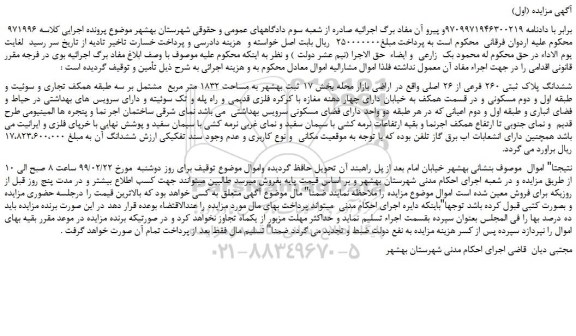مزایده، مزایده فروش ششدانگ پلاک ثبتی 260 فرعی از 26 اصلی