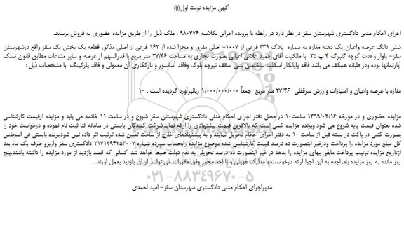 مزایده، مزایده فروش شش دانگ عرصه واعیان یک دهنه مغازه به شماره  پلاک 339 فرعی از 1007- اصلی 