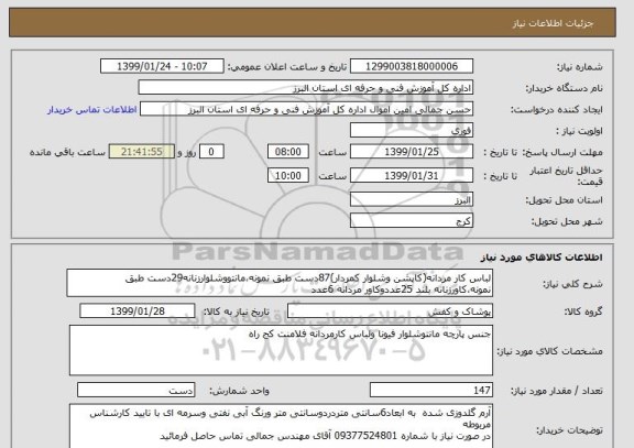 استعلام لباس کار مردانه(کاپشن وشلوار کمردار)87دست طبق نمونه،مانتووشلوارزنانه29دست طبق نمونه،کاورزنانه بلند 25عددوکاور مردانه 6عدد