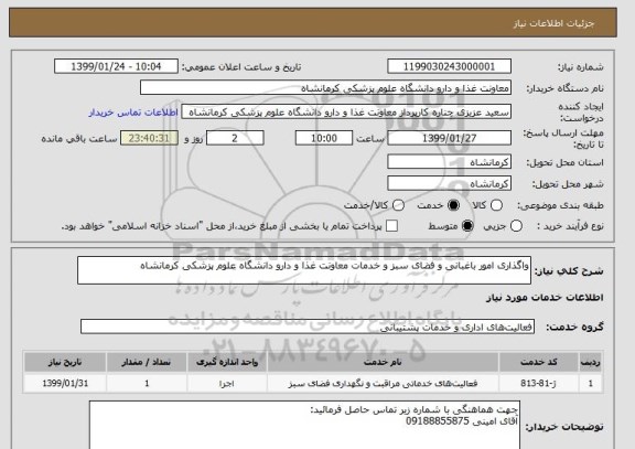 استعلام واگذاری امور باغبانی و فضای سبز و خدمات معاونت غذا و دارو دانشگاه علوم پزشکی کرمانشاه