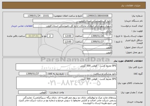 استعلام SPS محیط کشت - قوطی 500 گرمی 