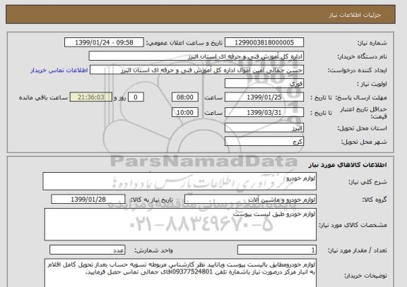 استعلام لوازم خودرو 