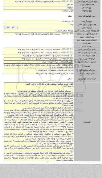 اجرای عملیات خاکی، پی سازی، نصب مخزن، اجرای خطوط و حوضچه های مرتبط با پنج باب مخزن فولادی توزیع آب